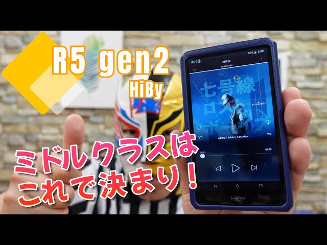 HiBy R5 gen2】A級アンプ搭載、ミドルクラスDAPの決定版！【デジタル