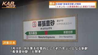 【JR千葉支社管内25年ぶりの新駅】京葉線「幕張豊砂駅」が開業(2023年3月18日ニュース)