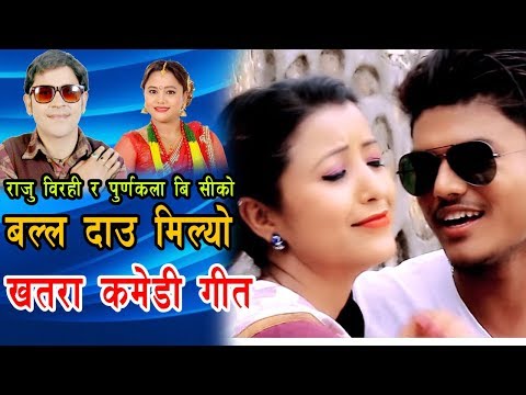 Ballai Milyo Dau - Raju Birahi & Purnakala B.C Nepali HIt Comedy Song 2073