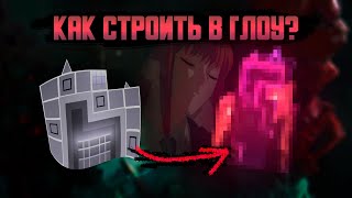 КАК СТРОИТЬ В ГЛОУ СТИЛЕ?