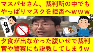 【悲報】マスク絶対しないマンことマスパセさん、案の定裁判所内でもマスクを拒否！さらに裁判官や警察に説教までしてしまうｗｗｗｗｗｗｗ