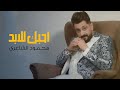 Mahmood Alshaaery Ahebk Lel Abad محمود الشاعري احبك للابد البوم عاهدت تبقين اليه 