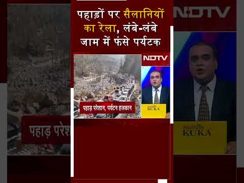 Himachal Traffic Jam | White Christmas की आस में आए पर्यटक, ट्रैफिक जाम में फंसे  | Des Ki Baat