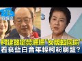 柯建銘嗆黃珊珊&quot;女版韓國瑜&quot; 看衰藍白合年輕柯粉崩盤? 少康戰情室 20240201