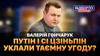 ⚡️РОСІЯ та КИТАЙ домовилися! Як відповідатимуть США та Європейський Союз? | ГОНЧАРУК