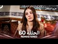 حريم السلطان الحلقة 60 REMASTERED Arabic Dubbed حريم السلطان الحلقة 60 REMASTERED Arabic Dubbed