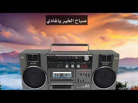 عبدالرحمن البكري جديد اغنية صباح الخير يا غادي