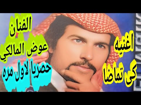 بلبل الصحراء الغربية عوض المالكي اغنيه كى تماضا فينا لاول مره