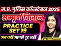 MP Police Constable 2025 Exam Preparation | Practice Set 19 by Sofiya Ma'am 📝
