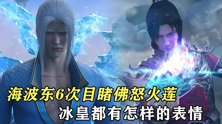 鬥破蒼穹：海波東6次見到佛怒火蓮，冰皇每次都有怎樣的表情？ - 天天要聞