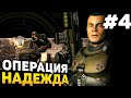 ОПЕРАЦИЯ "НАДЕЖДА" - Прохождение Quake 4 #4 (27.06.2018)