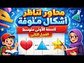 محاور تناظر أشكال مألوفة للسنة الأولى متوسط الفصل الثاني