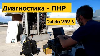 Daikin VRV 3 Диагностика Ремонт Пусконаладка