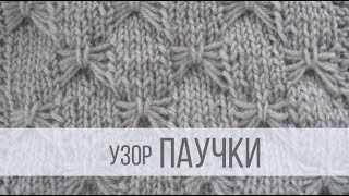 Оригинальный узор спицами ПАУЧКИ