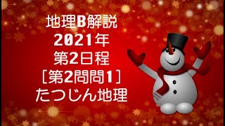 #22934　2021年共通テスト第２日程解説［第２問問１］＃たつじん地理 ＃授業動画 ＃大学受験 ＃共通テスト＃共通テスト地理