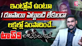 kowshik Maridi - Top 5 Business Ideas Without Investment | No Investment - High Profit Business 2023