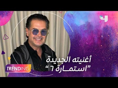  إستمارة 6 هو عنوان أغنية الفنان راغب علامة الجديدة ويكشف عن تفاصيلها في لقاء خاص ل