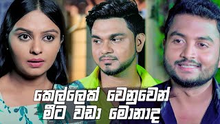 කෙල්ලෙක් වෙනුවෙන් මීට වඩා මොනාද | Prarthana