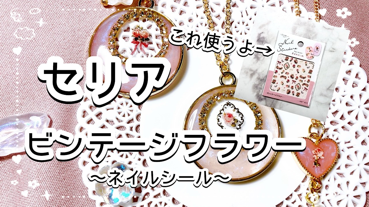 【レジン】セリアビンテージフラワーネイルシールを使ってアクセサリーを作ろう✨/百均レジン/resin/レジン作り方/レジンアクセサリー/ハンドメイド/ダイソー/セリア/キャンドゥ