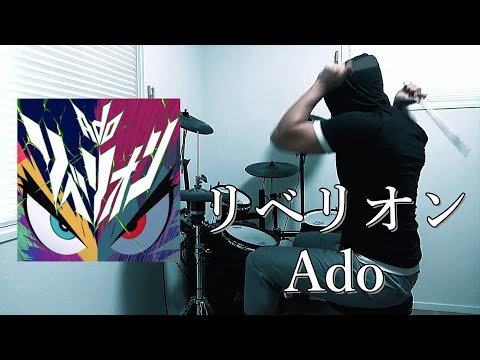 リベリオン REBELLION / Ado（映画 カラダ探し 挿入歌）ドラム 叩いてみた【DRUM COVER】