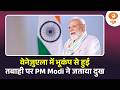 News@10 | वेनेज़ुएला में भूकंप से हुई तबाही पर PM Modi ने जताया दुख और अन्य खबरें