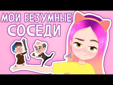 Мои безумные соседи  6 👵🏻 Баба Капа (анимация) Настик