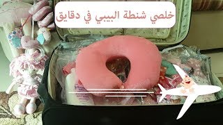 فكرتي السحريه لترتيب حقيبة سفر البيبيوأي حقيبه أخرى| إعاده لكل من طلبها