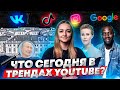 Что сегодня в Трендах YouTube? Самый просматриваемый ролик в России!