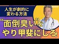 ｢めんどくさい｣をやり甲斐に変えろ！人生が大きく変わる方法（字幕あり）