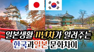 일본에 오래 살았기 때문에 보이는 한국과 일본의 문화차이 12가지 | 한국과 일본 차이 | 한일 차이점 | 한일 다른점 | 문화차이 | 일본 문화 소개