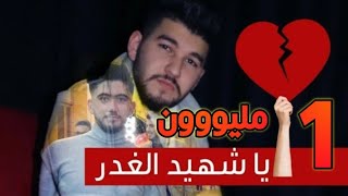 بلال حمزة - شهيد الغدر | اهداء لنايف النايف وشهداء سوريا