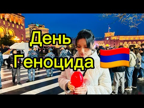 В ЕРЕВАНЕ ПРОХОДИТ ФАКЕЛЬНОЕ ШЕСТВИЕ 🇦🇲 | ДЕНЬ ГЕНОЦИДА
