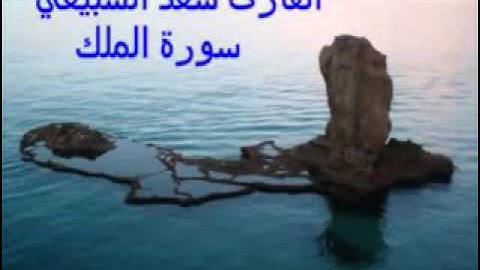 تلاوة خاشعه سعد السبيعي سورة الملك.