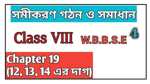 Class 8 Maths (সমীকরণ গঠন ও সমাধান) Chapter 19 Part 4