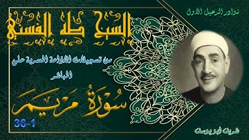 بمناسبة الذكرى السنوية للشيخ ما تيسر من سورة مريم 1-36 طه الفشني