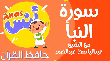 learn quran at home in arabic | الشيخ عبدالباسط عبدالصمد مع الاطفال سورة النبأ