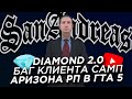 Баг в САМП / Diamond RP 2.0 / Аризона РП в ГТА 5 (Новости GTA SAMP)