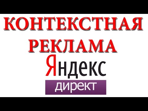 Видео: Контекстная реклама Яндекс Директ