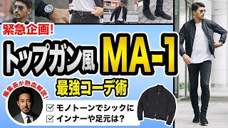 オシャレは映画に学べ。このMA-1で、気分はトム・クルーズ! ＃編集長のスタイルクリニック　#ma1  #メンズファッション  #フライトジャケット　＃トップガン　＃アメリカ海軍