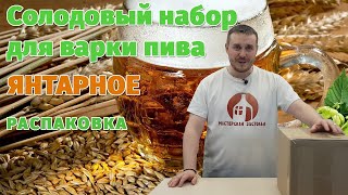 Солодовый набор для варки домашнего пива. Что внутри?