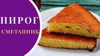 Классический пирог сметанник Классический пирог сметанник