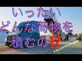 トラックドライバーPUNK【どんな荷物を積むの？】
