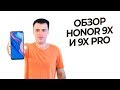 Обзор Honor 9X и 9X Pro. Серьёзный конкурент Mi 9T? Сравнение!