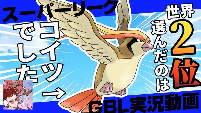 ポケモンgo スーパーリーグで世界2位が本気で勝つ時に使うパーティー独占公開 胸張ってオススメできる最強構築 増えすぎたヨルノズク ガラルマッギョ環境に終止符を Gbl初心者向け実況 Youtube ポケモンgo スーパーリーグで世界2位が本気で勝つ時に使うパーティー独占公開 胸張ってオススメできる最強構築 増えすぎたヨルノズク ガラルマッギョ環境に終止符を Gbl初心者向け実況 Youtube