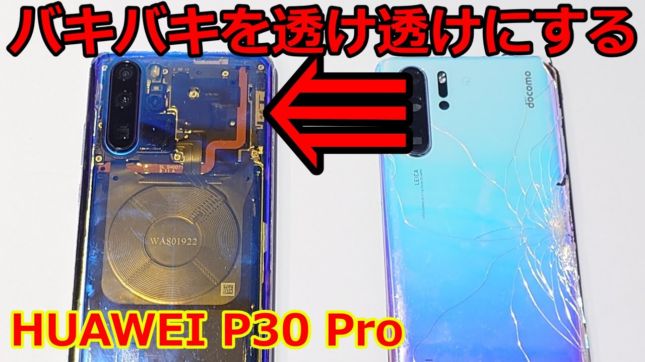 Huawei P30 Pro 割れあり 即日】Huawei P30 Pro 画面割れ交換修理-東京-修理解説！ - 東京・大阪
