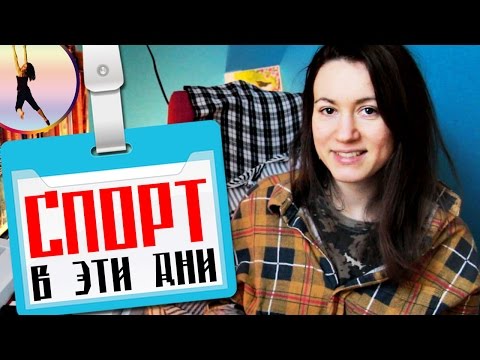 СПОРТ ВО ВРЕМЯ МЕСЯЧНЫХ - моя Фитнес-тренировка в дни менструации ^..^ СПОРТкот