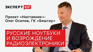 «Рынок радиоэлектроники пустой — заходи, работай». Олег Осипов («Бештау») в проекте «Наставник»