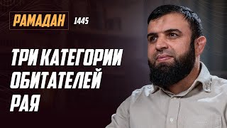 Рамадан 1445 г.х. Урок №10 - Три категории обитателей рая