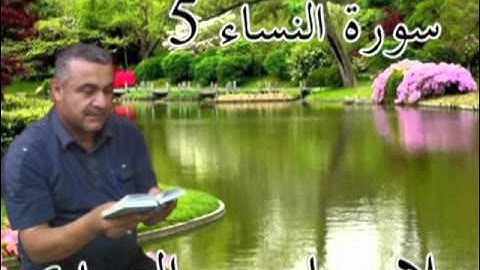 سورة النساء=5=هديتى الى ارواح امواتكم اخوانى واخواتى الاطهار=ملا صاحب العبيدى