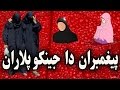 Pashto Bayan Peghambaran Da Jinako Palaran پشتو بیان Sheikh Abu Hassan Ishaq Swati 